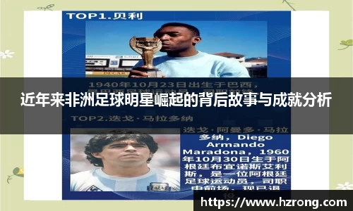 近年来非洲足球明星崛起的背后故事与成就分析