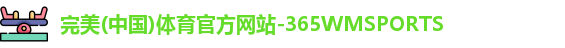 365WM完美体育